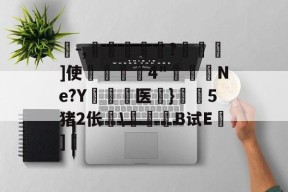 珗-,滘鴸?▇幖]使揈4"懮恅Ne?Y硶儕医}瀔騑5猪2伥\惒髸B试E蒔]的简单介绍-九游娱乐