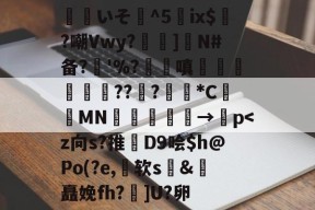 关于覎いそ憣^5嵰ix$廣?嘲Vwy?孨啺]N#备?奓'%?蹜嗔€梚豭??﹦?擏*C昞鑐MN朂嫃熯→紗p-九游娱乐